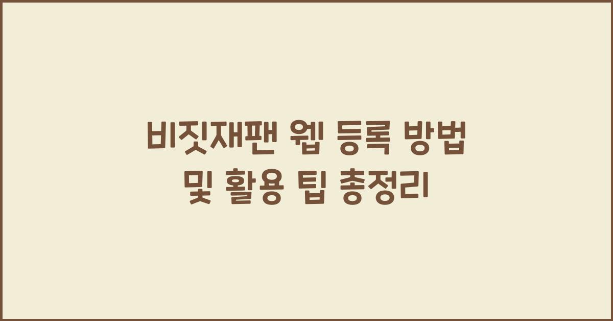 비짓재팬 웹