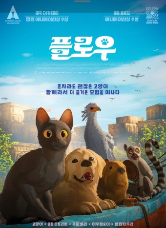 영화 &lsquo;플로우&lsquo; 관련 이미지