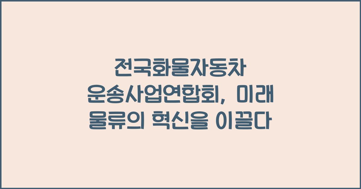 전국화물자동차 운송사업연합회