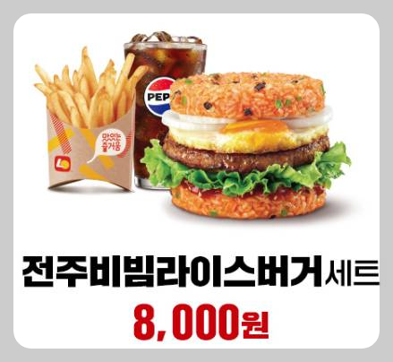 롯데리아 전주비빔라이스버거 세트
