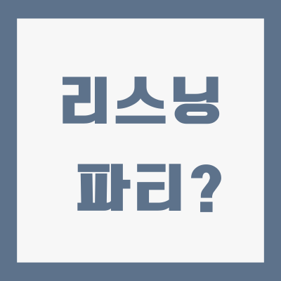 리스닝-파티-뜻