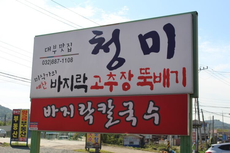 전현무계획2 43회 대부도 맛집 &lsquo;청미&rsquo; &ndash; 어부밥상(바지락고추장찌개)&middot;간장게장&middot;영양굴밥 맛집