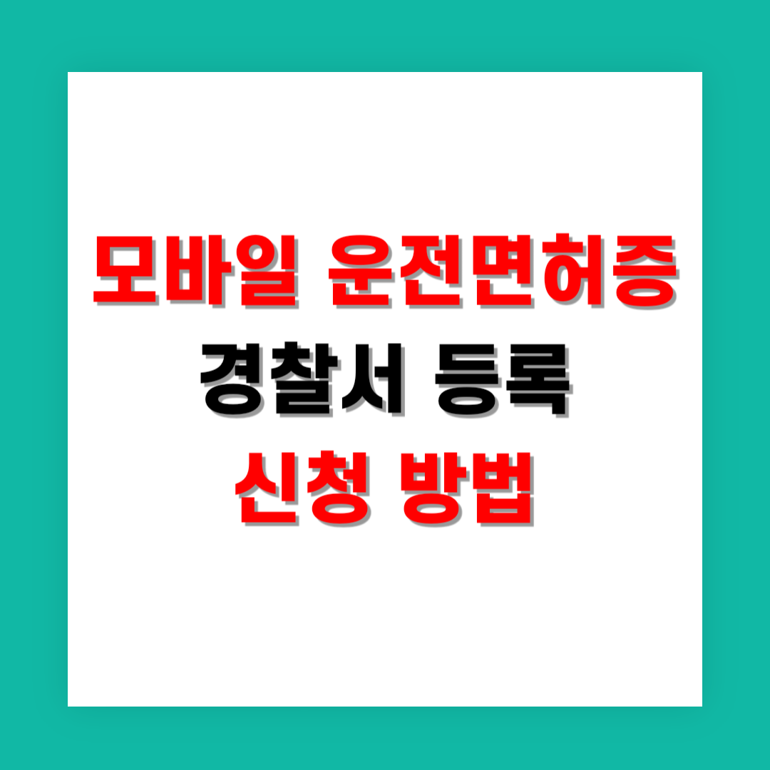 모바일 운전면허증 경찰서 등록 신청 방법