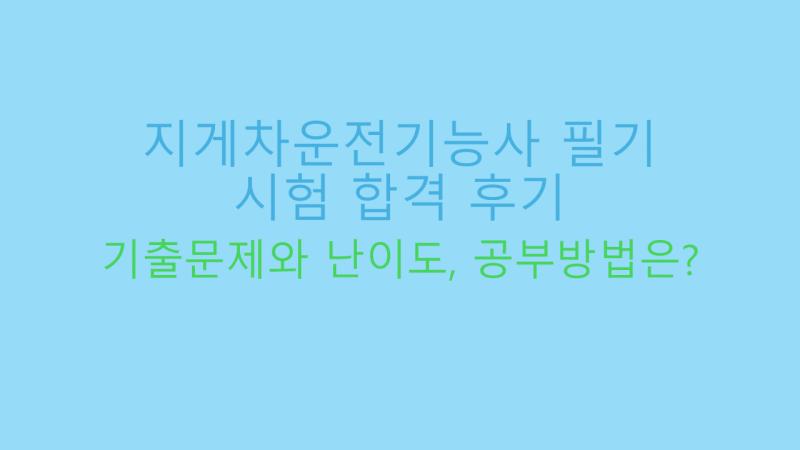 지게차운전기능사 필기 시험 썸네일