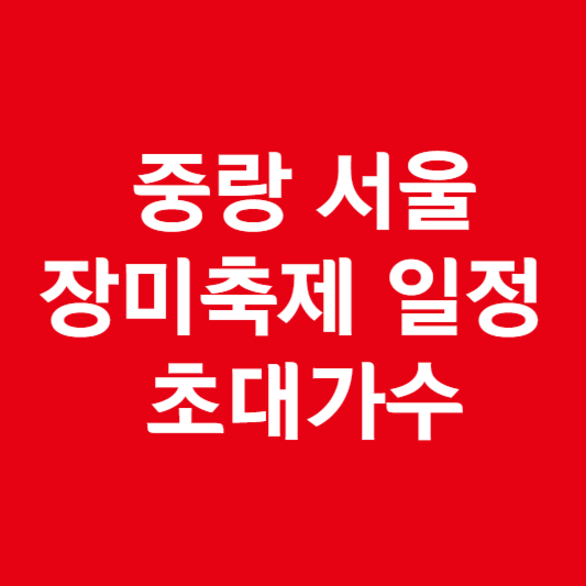 중랑 서울 장미축제