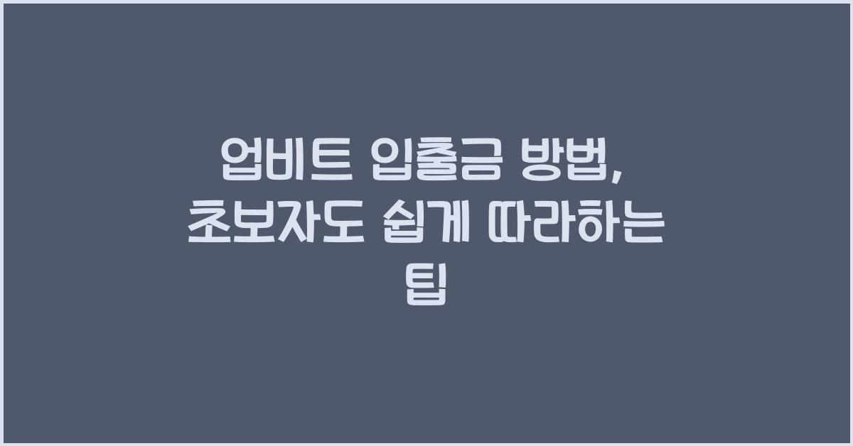 업비트 입출금 방법