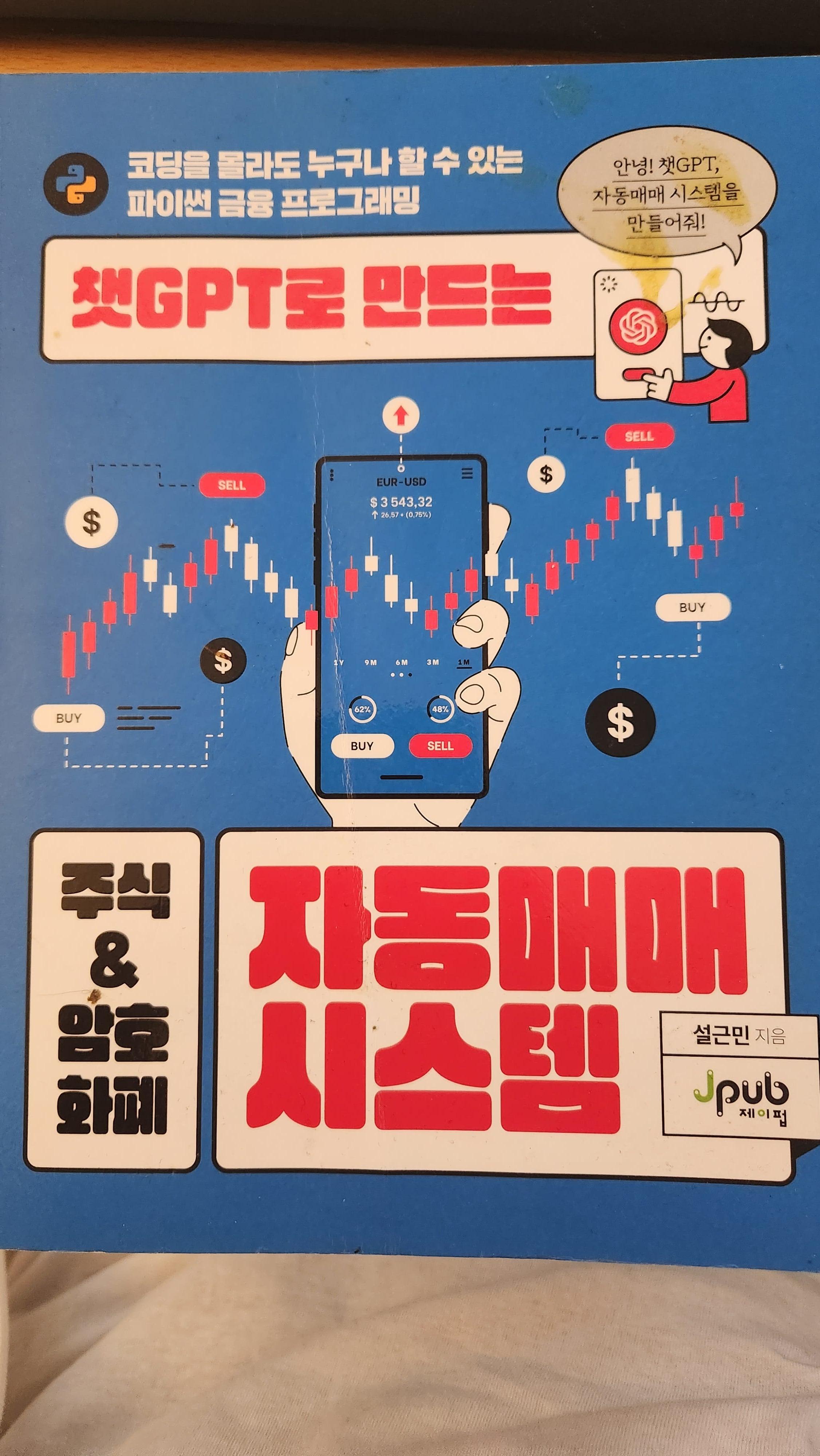 챗GPT로 자동매매 입문? 국내 자동매매 서적 비교 및 추천 가이드