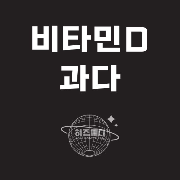 비타민 D 과다복용