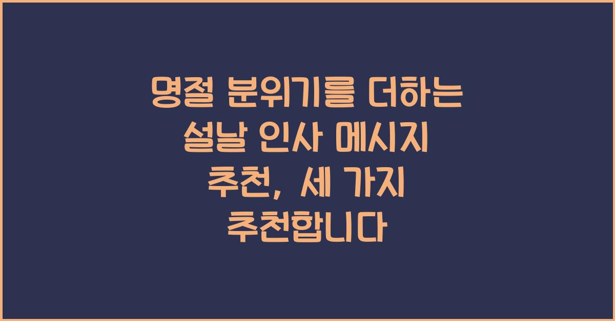 명절 분위기를 더하는 설날 인사 메시지 추천
