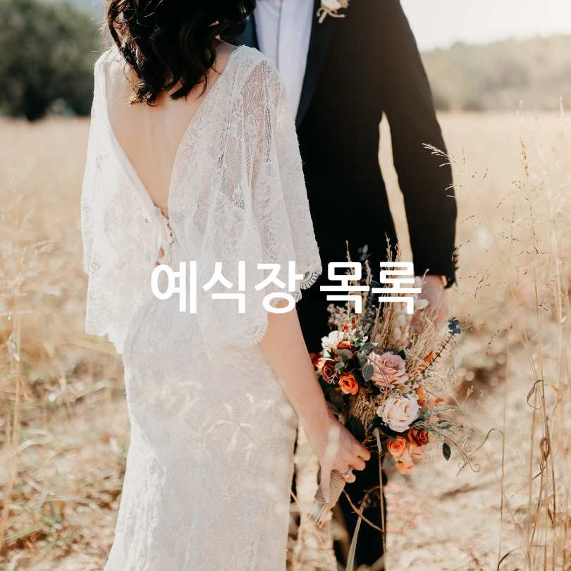 서울마이웨딩 신청방법