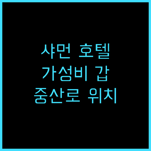 어청 호텔 샤먼 추천 후기 가성비 갑..