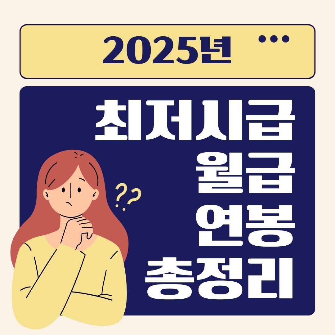 2025년 최저시급 월급 연봉 총정리
