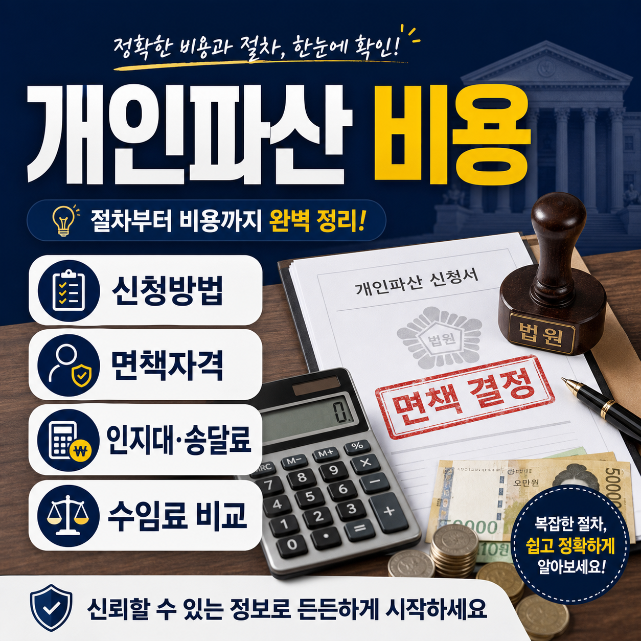 개인파산 비용과 신청방법, 면책자격, 인지대 송달료, 수임료 비교를 정리한 블로그 썸네일
