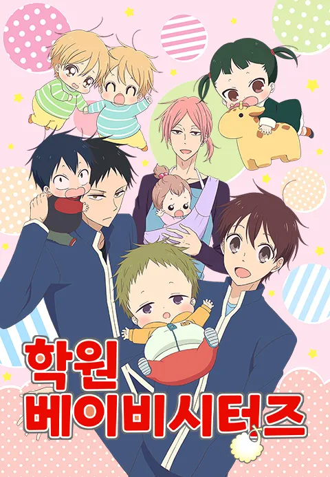 힐링 애니 학원 베이비시터즈 관련