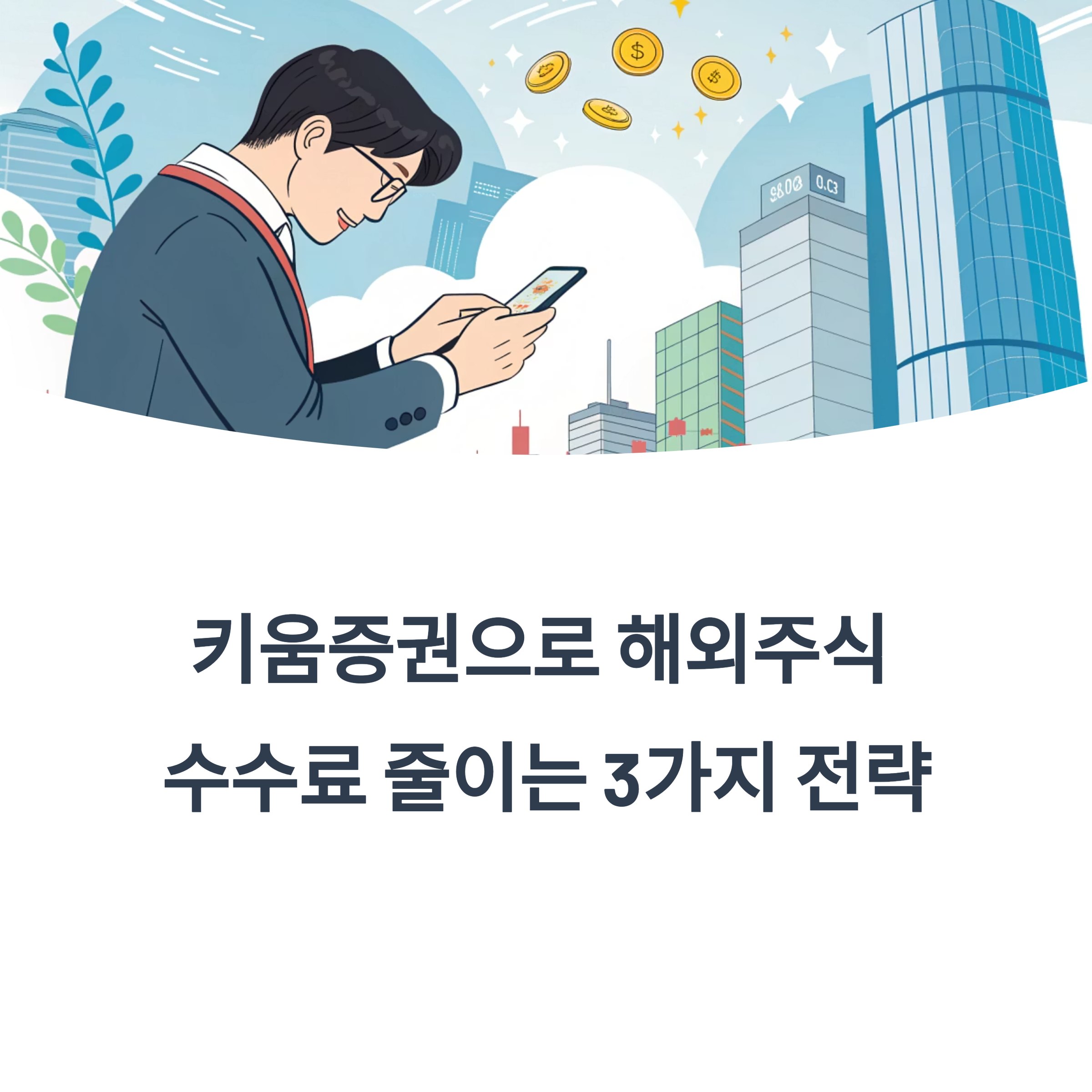 해외주식 수수료 절약을 위한 3가지 실전 팁