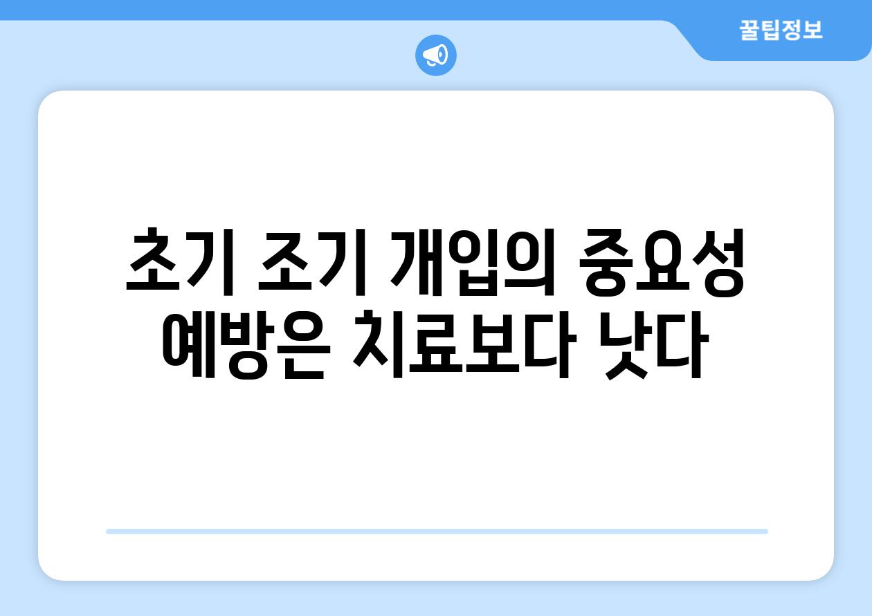 초기 조기 개입의 중요성 예방은 치료보다 낫다