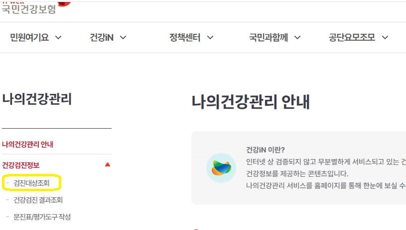 2024 국가건강검진 대상자조회