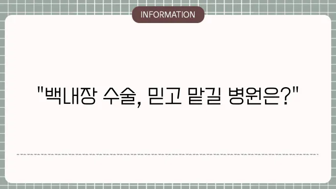 백내장수술 안과GS: 