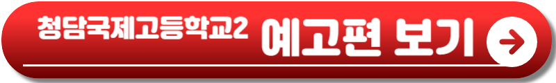 청담국제고등학교