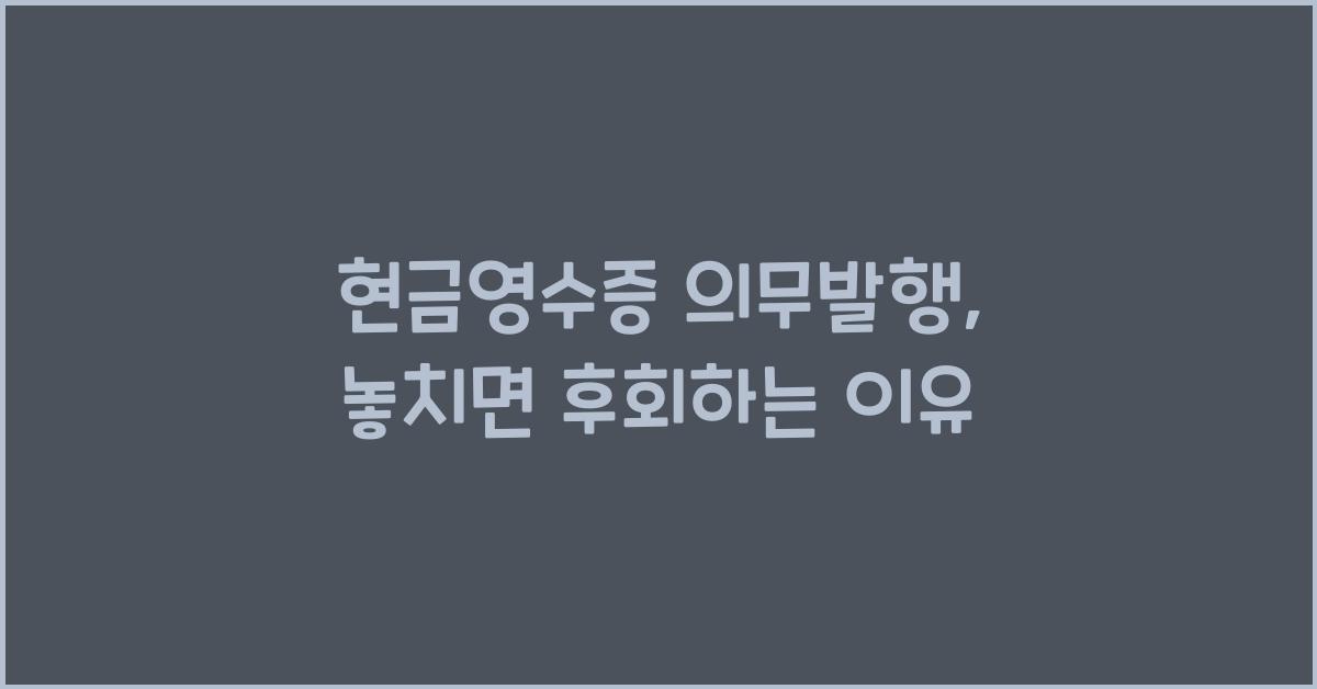현금영수증 의무발행