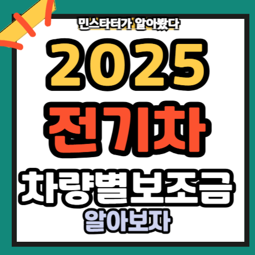 2025 전기차 차량별 보조금 적용 후 실구매가 비교표