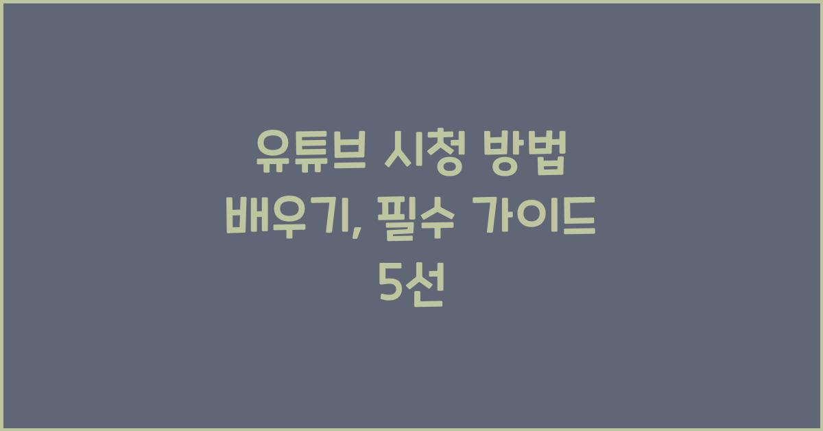 유튜브 시청 방법 배우기