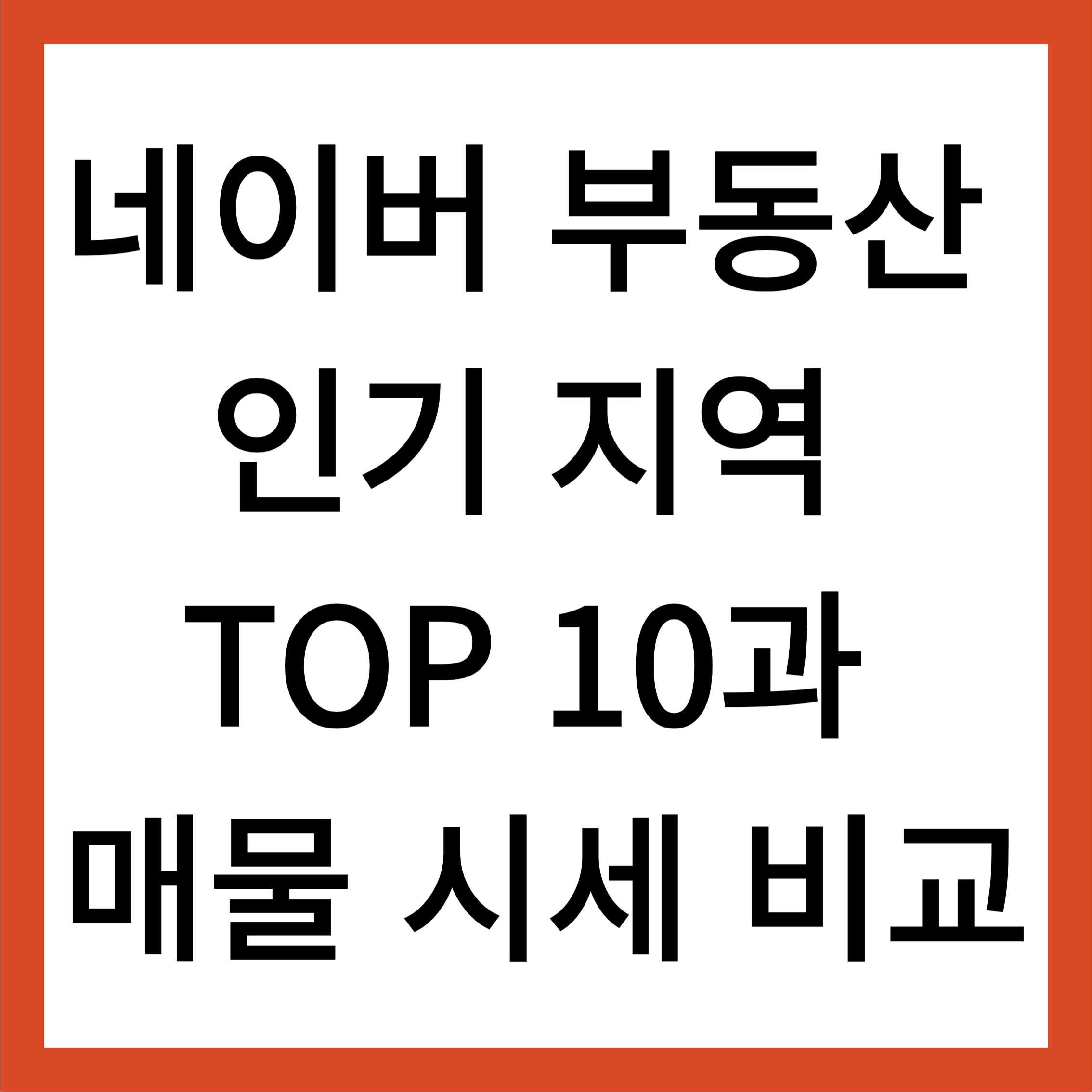 네이버 부동산 인기 지역 TOP 10과 매물 시세 비교