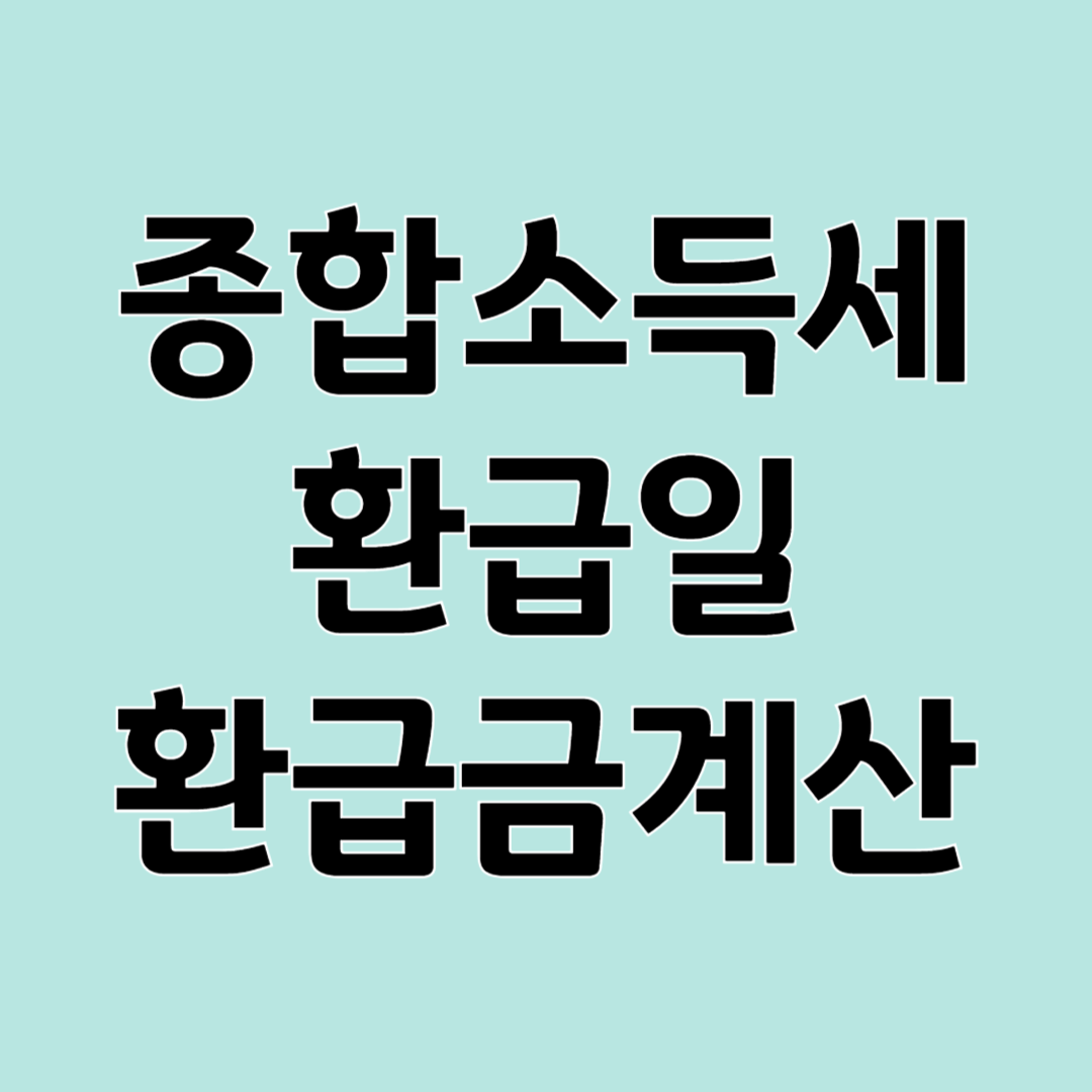 종합소득세 환급일 환급금 계산