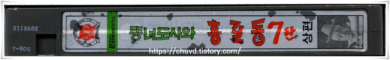 뚱녀도사와홍길동-비디오테이프 옆면