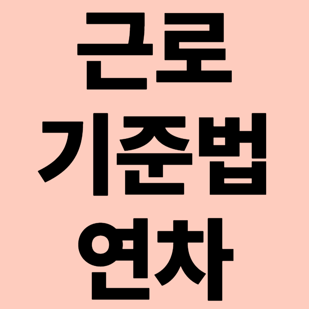 근로기준법 연차