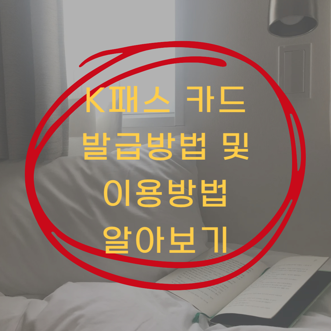 k패스 카드 발급방법 및 이용방법(K패스 공식홈페이지 요약본)