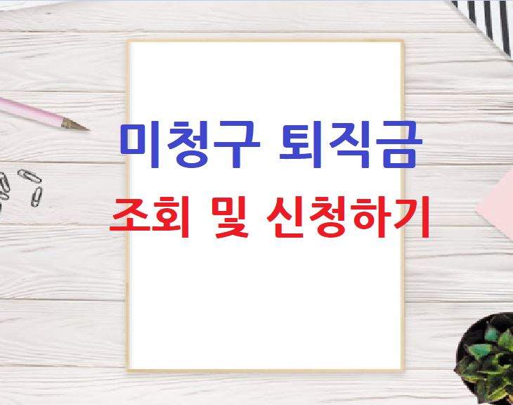 미청구 퇴직금 조회