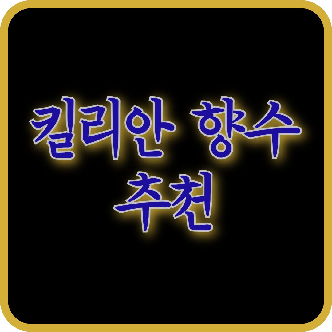 킬리안 향수 추천! 독특한 스토리와 매력적인 향수 컬렉션