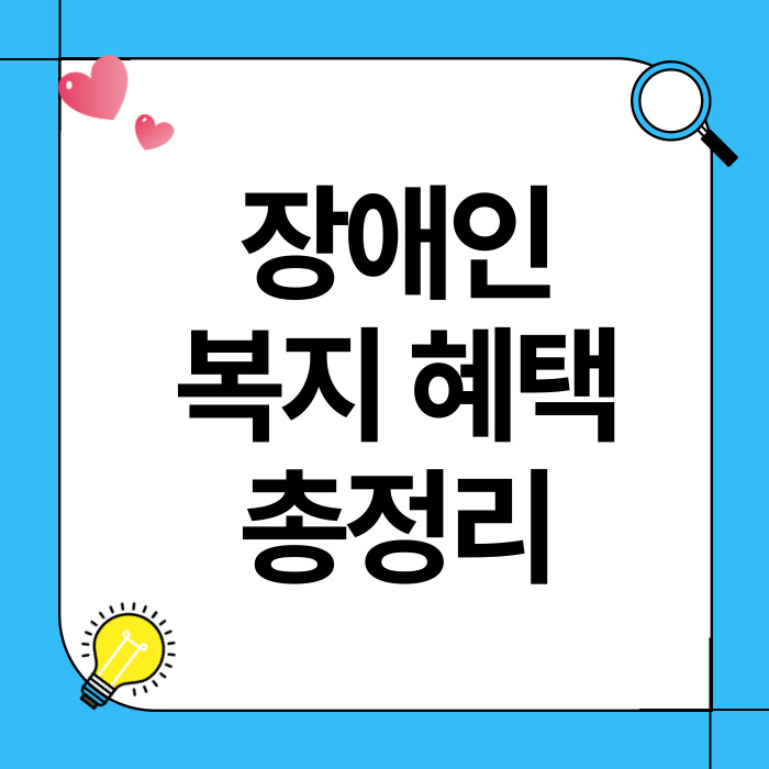 장애인 복지 혜택