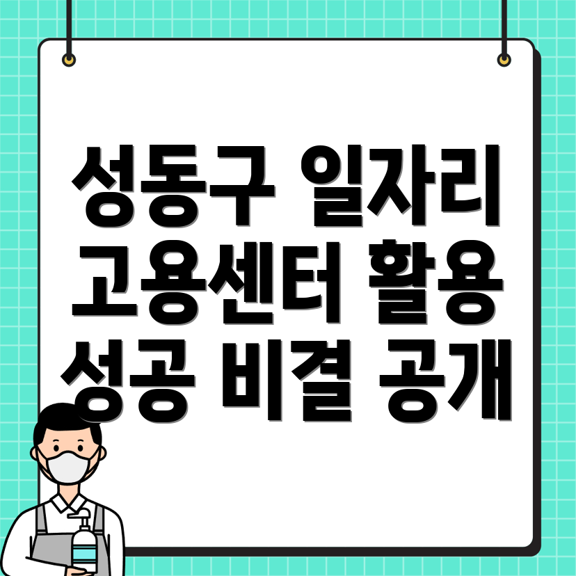 서울 성동구 일자리 센터