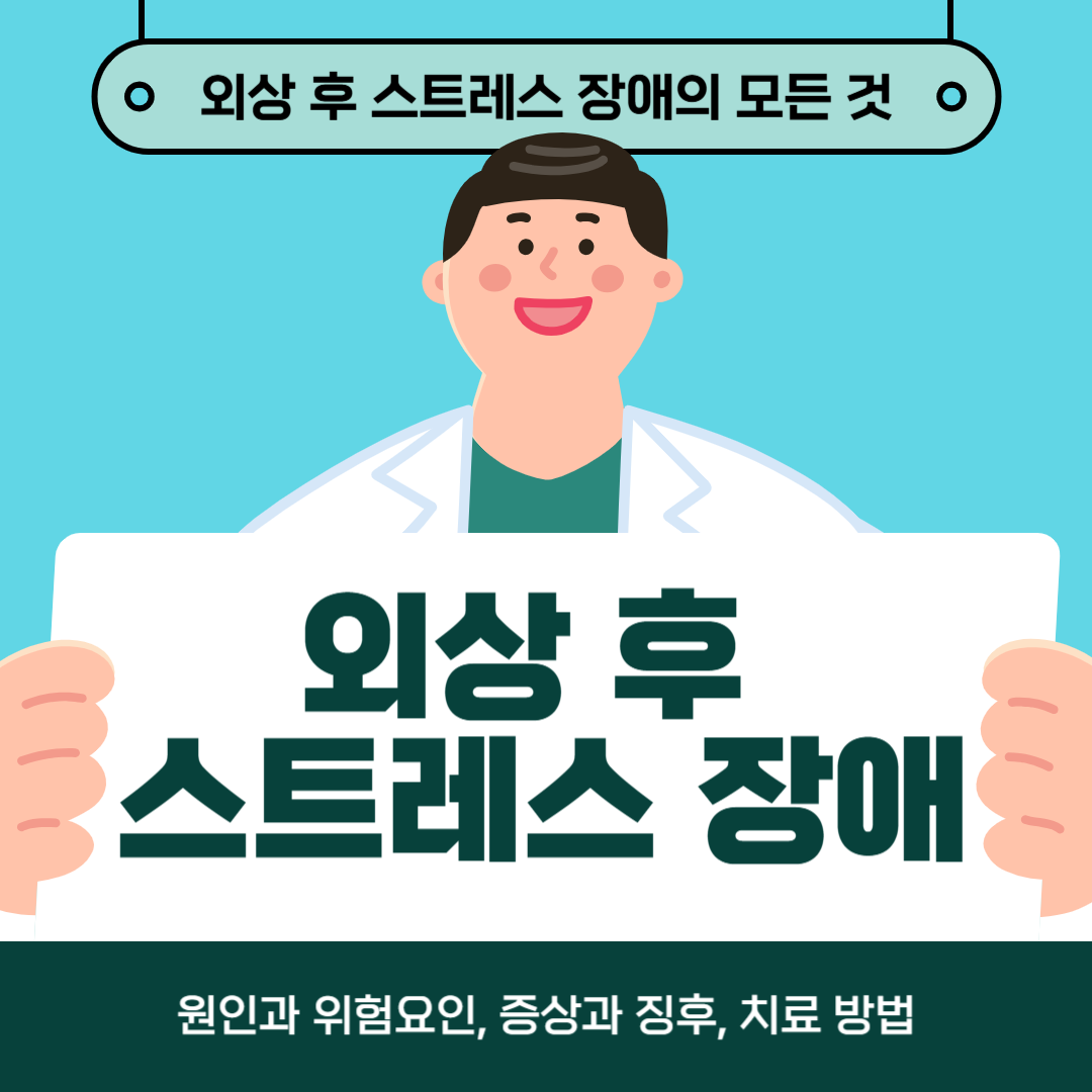 외상후 스트레스로 인해 어려움을 겪고 계시나요? 원인, 증상, 치료방법 알아보기