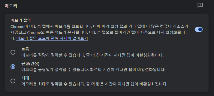 구글 크롬 성능 설정에서 메모리 절약 모드 활성화