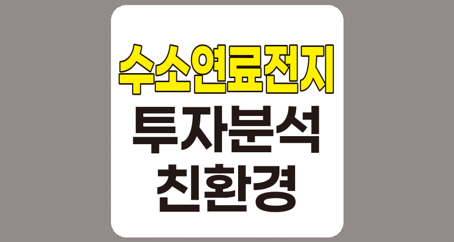 수소연료전지 관련주 TOP 8 상세 분석