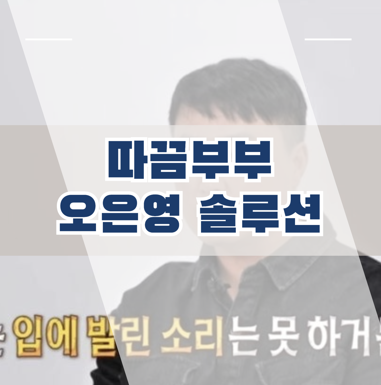 따끔부부