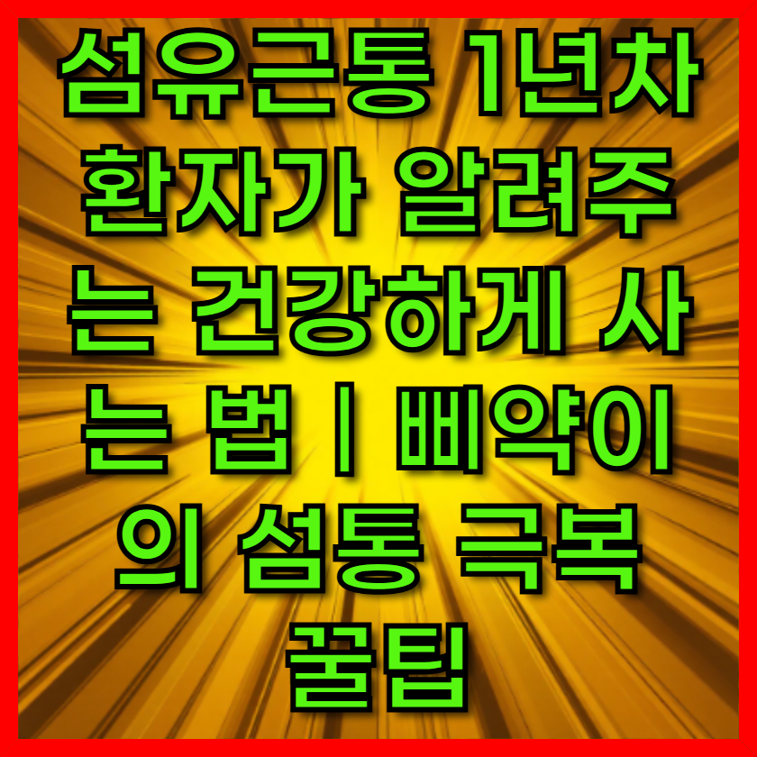 섬유근통 1년차 환자가 알려주는 건강하게 사는 법｜삐약이의 섬통 극복 꿀팁