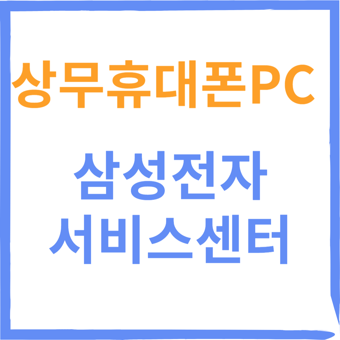 광주서구 상무 삼성전자서비스센터(휴대폰,노트북)수리예약방법, 운영시간,비용안내