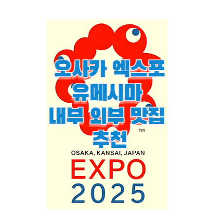 오사카 엑스포 맛집 음식점 추천