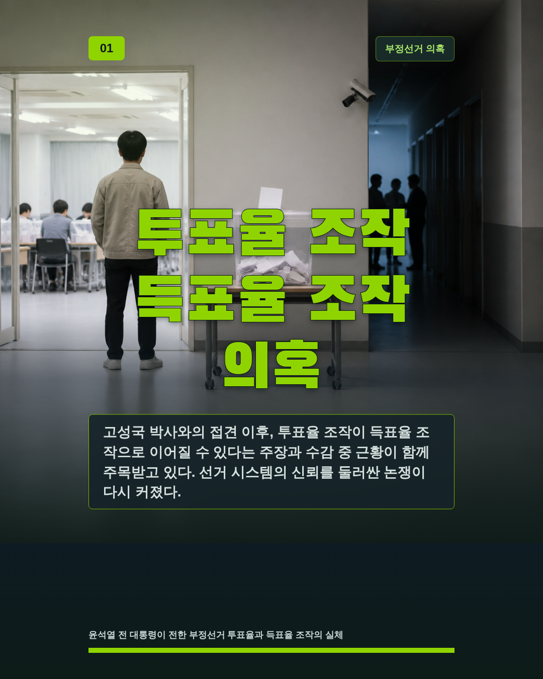 투표율 조작 득표율 조작 의혹