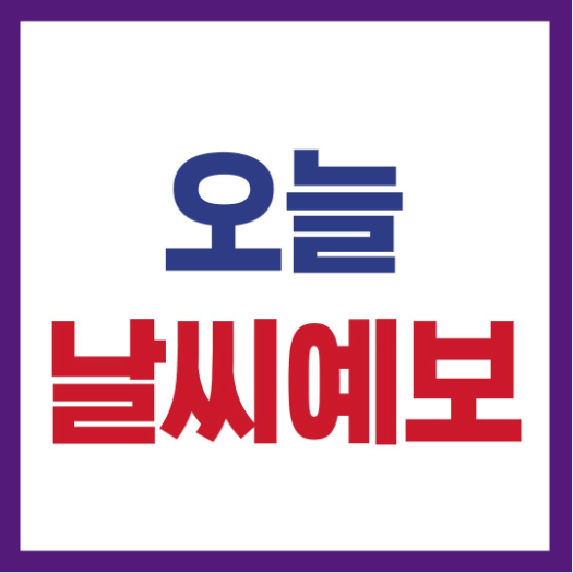 오늘 날씨