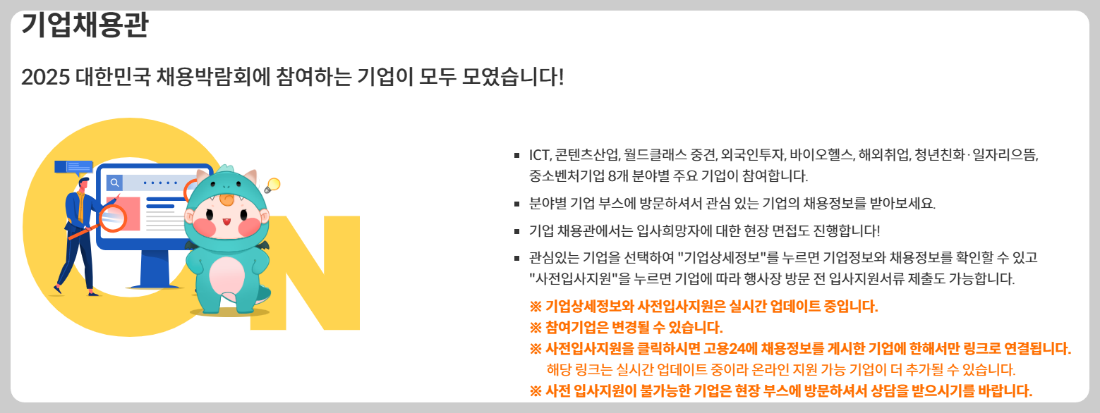 2025 대한민국 채용 박람회