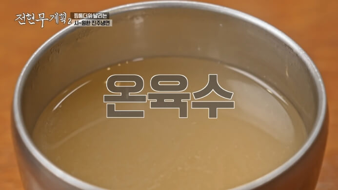 온육수