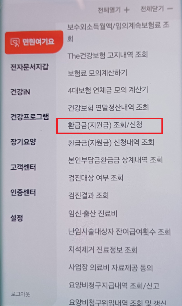 국민건강보험 환급금 조회
