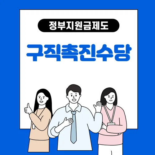구직촉진수당 완벽 가이드: 지원대상, 지급조건, 월 최대 50만 원 지원받는 방법