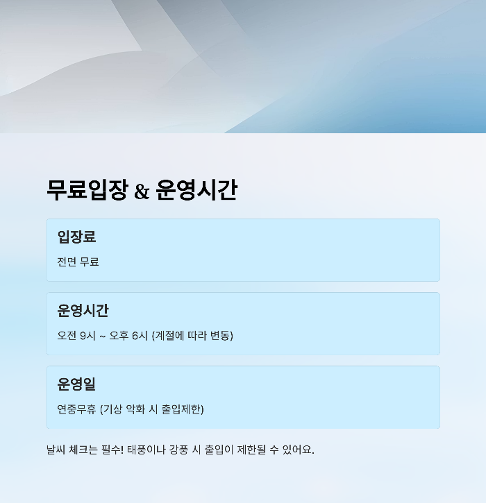 운영 시간 및 입장료 안내
