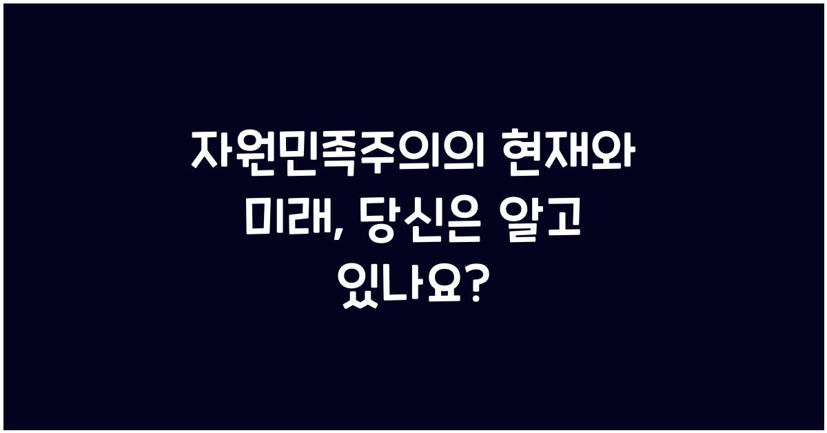 자원민족주의